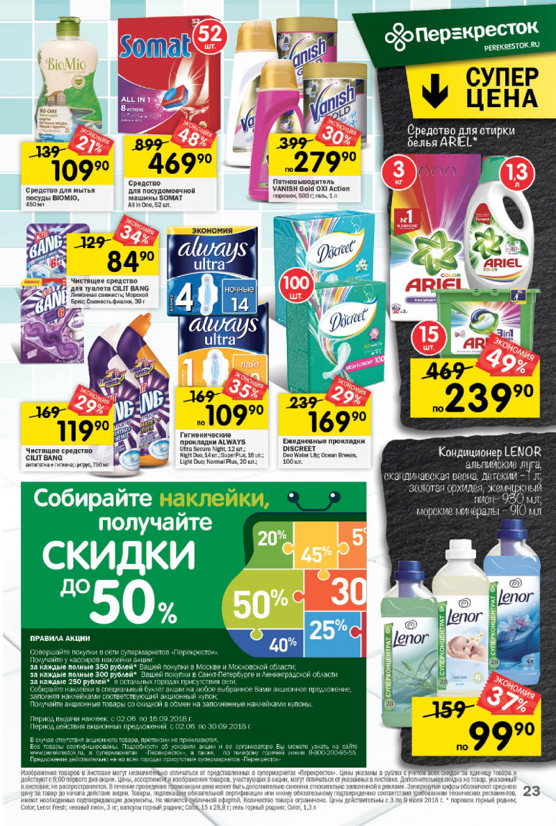 Каталог Перекресток с 3 по 9 июля 2018 года - Страница 19