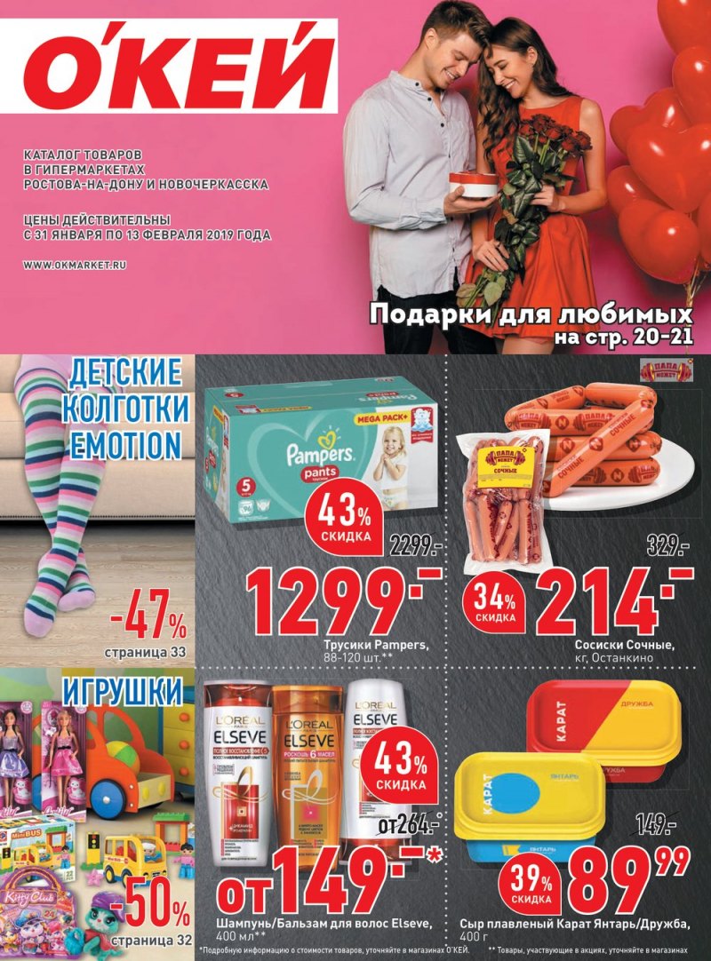 Каталог ОКЕЙ с 31 января по 13 февраля 2019 года - Страница 1