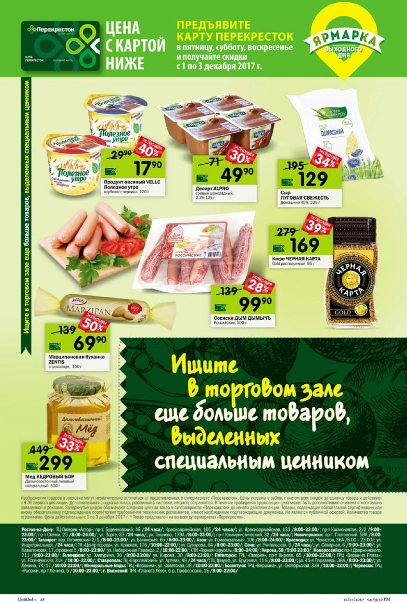Каталог акций Перекресток с 29 ноября 2017 года - Страница 24