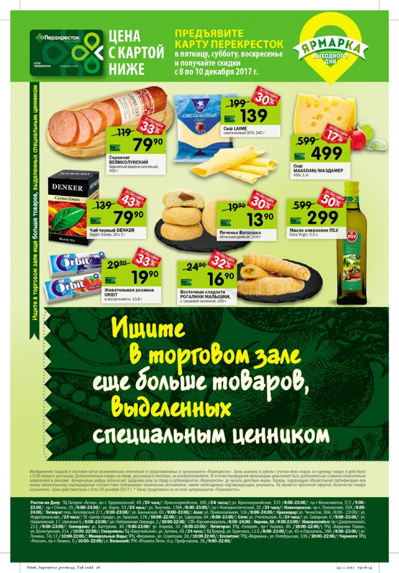 Каталог акций в Перекрестке с 6 по 12 декабря 2017 года - Страница 25
