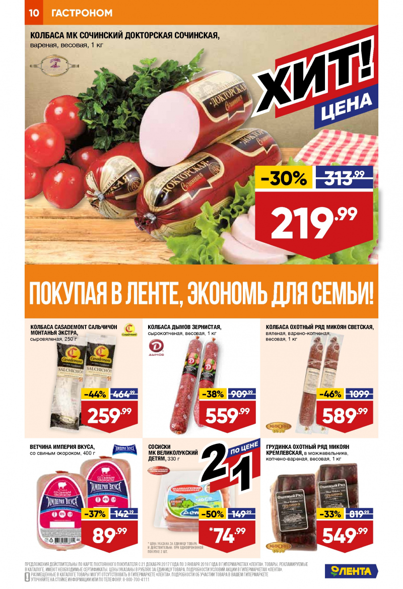 Каталог акций Лента с 21 декабря 2017 по 3 января 2018 года - Страница 9
