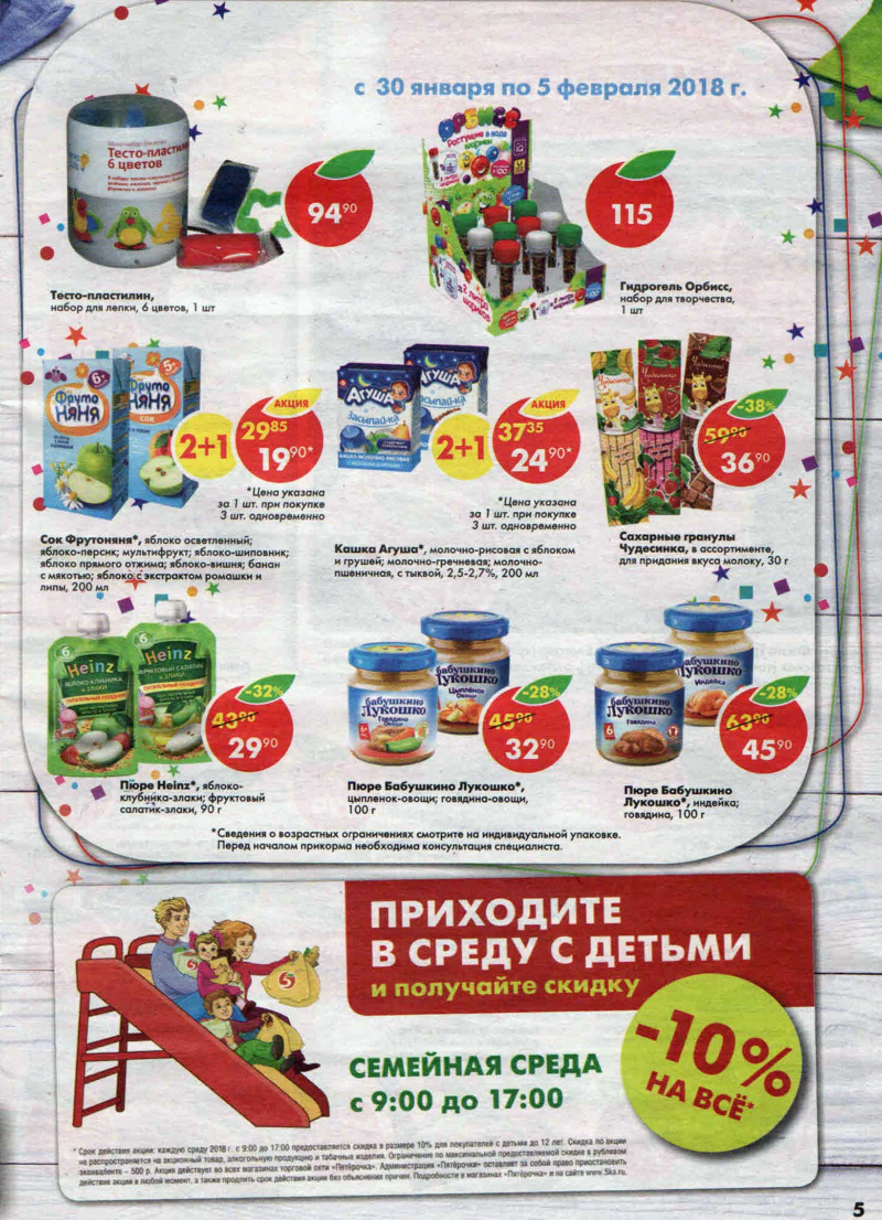 Акции в Пятерочке с 30 января по 5 февраля 2018 года - Страница 4