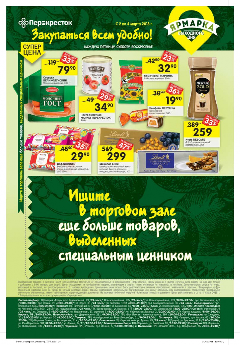 Каталог Перекресток с 27 февраля по 5 марта 2018 года - Страница 24