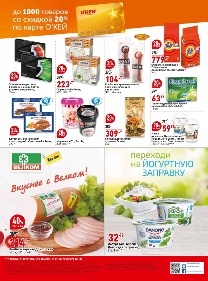 Каталог акций ОКЕЙ с 10 по 23 мая 2018 года - Страница 39