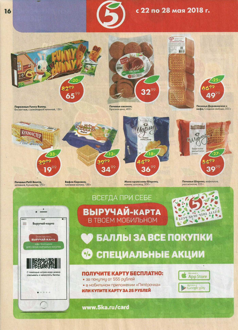 Акции в Пятерочке с 22 по 28 мая 2018 года - Страница 15