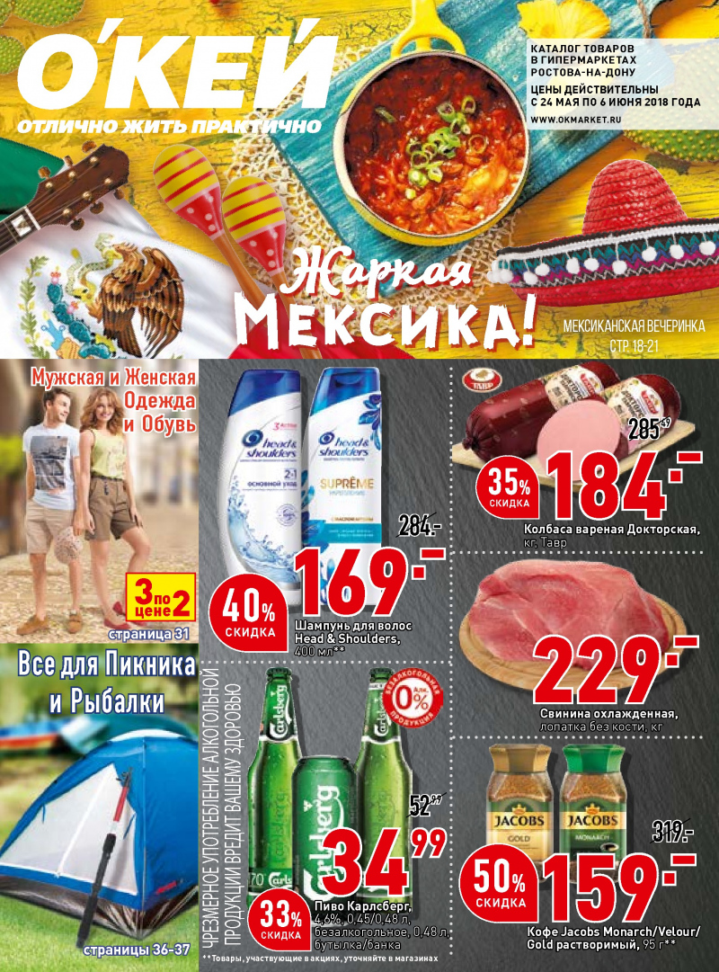 Каталог ОКЕЙ с 24 мая по 6 июня 2018 года - Страница 0