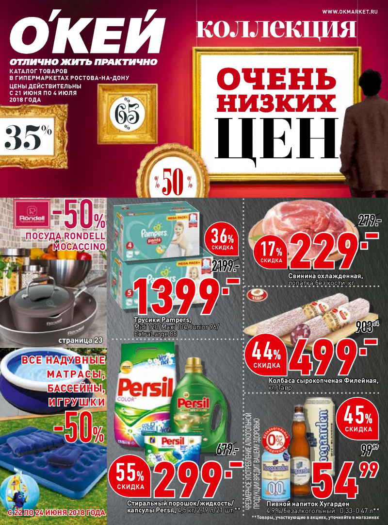 Каталог ОКЕЙ с 21 июня по 4 июля 2018 года - Страница 0